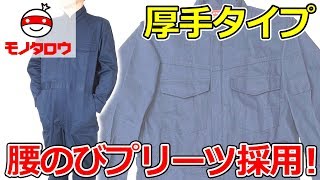 【厚手タイプ!】綿100%ツナギ服 着用例【MonotaRO取扱商品】,