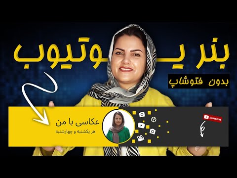 آموزش ساخت بنر یوتیوب بدون فتوشاپ 100 رایگان