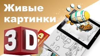 ЖИВЫЕ КАРТИНКИ ♥ Живая азбука ♥ Анимашки 3D ЖИВЫЕ КАРТИНКИ ♥ Живая азбука ♥ Анимашки 3D