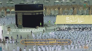 وعاد بلبل الحرم د. عبدالله الجهني للفجريات بعد طول غياب ! تلاوة خلابة لسورة نوح | فجر 2 شوال 1442هـ.