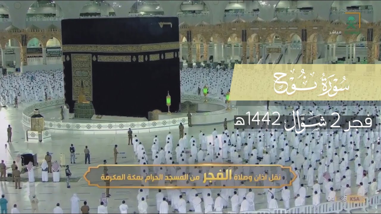 وعاد بلبل الحرم د. عبدالله الجهني للفجريات بعد طول غياب ! تلاوة خلابة لسورة نوح | فجر 2 شوال 1442هـ.