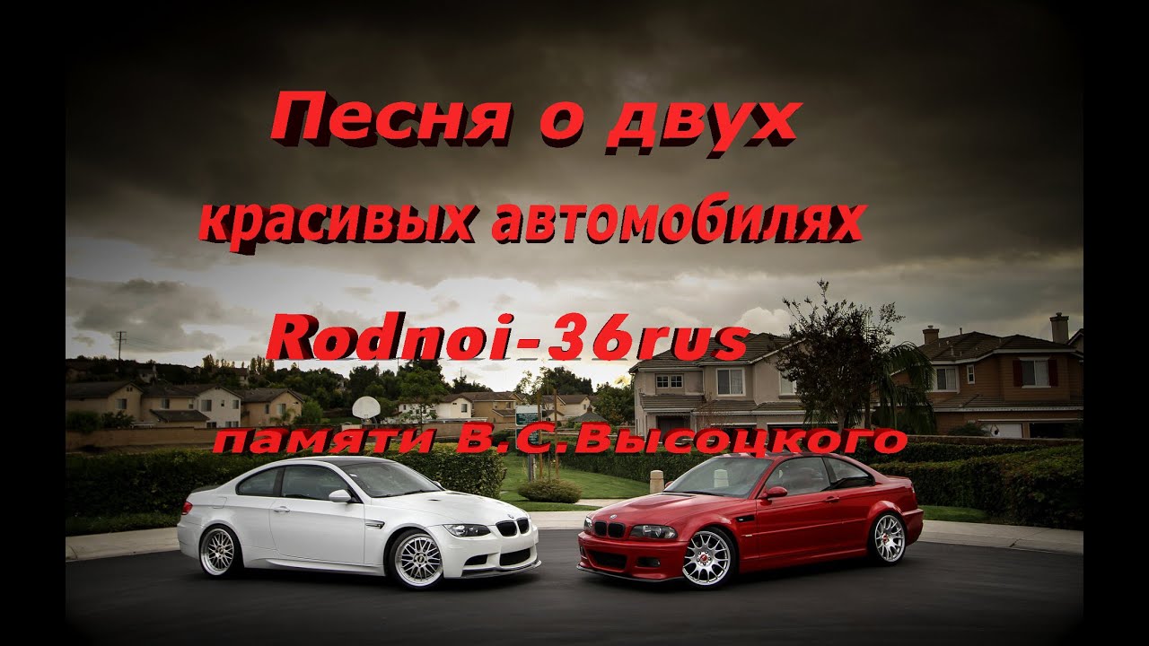 Высоцкий два красивых автомобиля