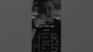 بكيت عليك بالدموع 
