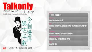 2022.04.22 Talkonly Live!