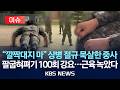 [이슈] 육군 제2군단, '강제 팔굽혀펴기' 15사단 간부 조사..."피해 상병 근육 녹았다" /2026년 5월 27일(수)/KBS