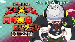 【同時視聴配信】遊戯王ZEXAL「12~22話」を2匹でイッキミングだ！【ケモノVtuber】