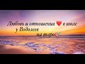 Водолей ♒️ любовь и отношения в ИЮЛЕ❤️Подробный таро-прогноз#водолей#июль#гороскоп#таро#любовь