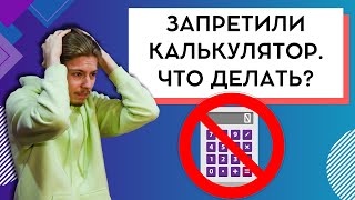 картинка: Что делать, если запретили калькулятор на ОГЭ? | Как научиться правильно считать