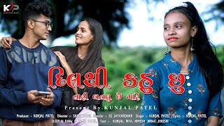 Download Lagu DIL THI KAHU CHU TARI BANAVU CHE MARE(FULL SONG)//KUNJAL PATEL//SAMIT PATEL//DJ JAYVARDHAN MP3 Download Lagu DIL THI KAHU CHU TARI BANAVU CHE MARE(FULL SONG)//KUNJAL PATEL//SAMIT PATEL//DJ JAYVARDHAN MP3