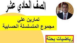 تمارين علي مجموع المتسلسلة الحسابية الصف الحادي عشر بحتة شرح واضح ومبسط