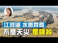 【第86期】中國大陸半壁江山泡水中，內部官員大實話讓人驚出一身冷汗！这不是一场天災，也不是簡單的人禍，而是一種謀殺！| 薇羽看世間 20200720