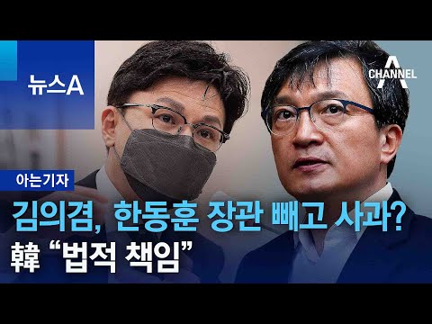 [아는 기자]김의겸, 한동훈 장관은 빼고 사과?…韓 “법적 책임” | 뉴스A