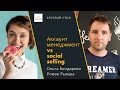 Аккаунт менеджмент vs social selling — Ольга Бондарева, Роман Рымша