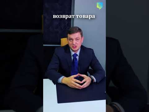 Защита прав потребителей - Возврат товара