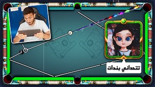 بلياردو لأول مرة بنت تتحدى يحيى تيفي بندات 😱 شاهد ماذا حدث 🔥😎 8 Ball Pool