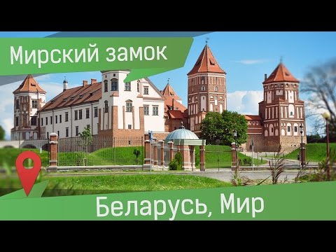 Самостоятельная экскурсия в Мирский замок, Беларусь