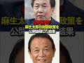 枝野が麻生太郎の財政政策を公開論破した結果