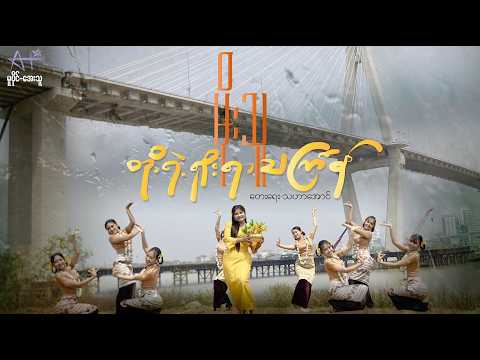 တို့ရဲ့ရိုးရာသင်္ကြန် - မိုးသူ Doe Yae Yoe Yar Thingyan - Moe Thu (Official MV)