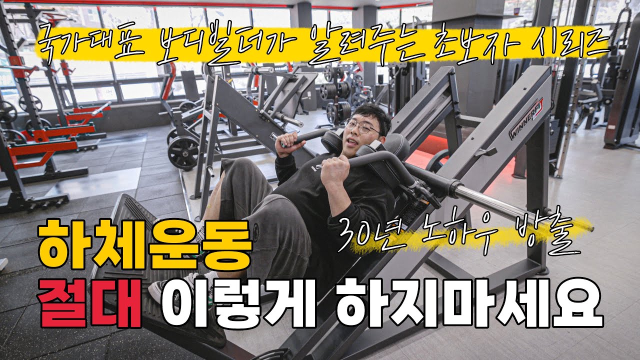 헬스 막 시작하시는 분들 하체운동 이거면 끝납니다. 40분만에 3가지 운동으로 끝내기! [초보자 시리즈]