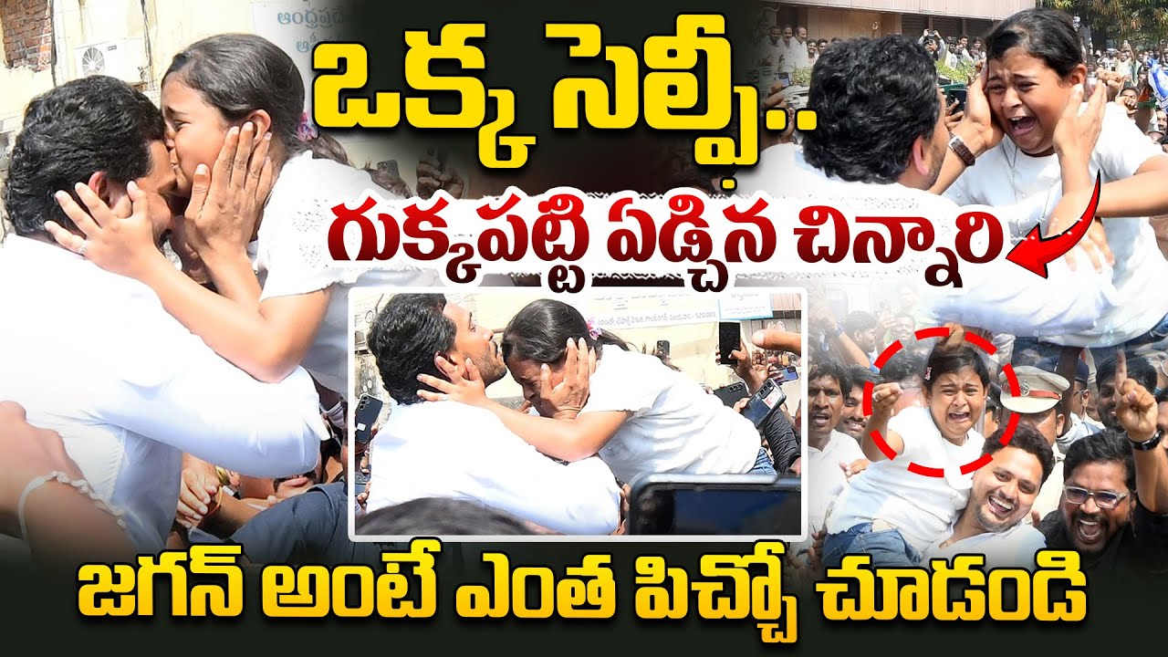 YS Jagan Mohan Reddy Fan Moment With Kid | Viral Video | Latest News ...
