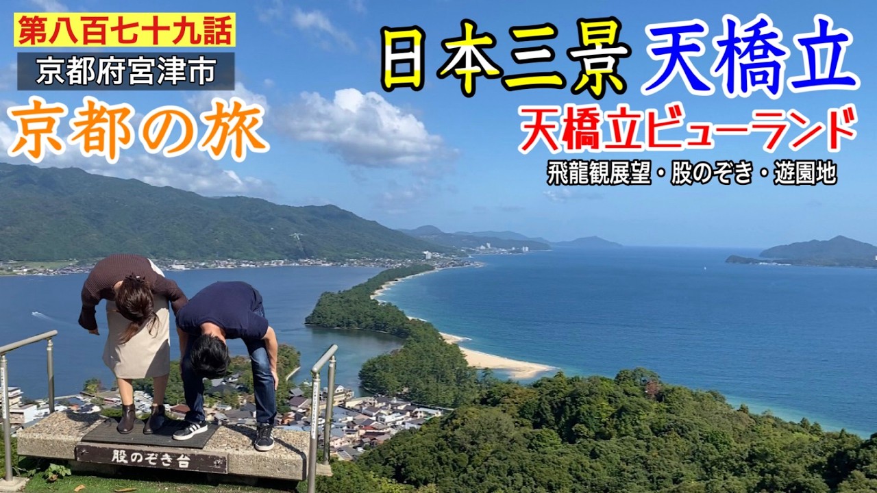 Episode 879] I tried looking between my legs at Amanohashidate