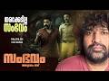 Sambhavam Adhyayam Onnu Review | Askar Ali | Jithu Satheesan Mangalathu