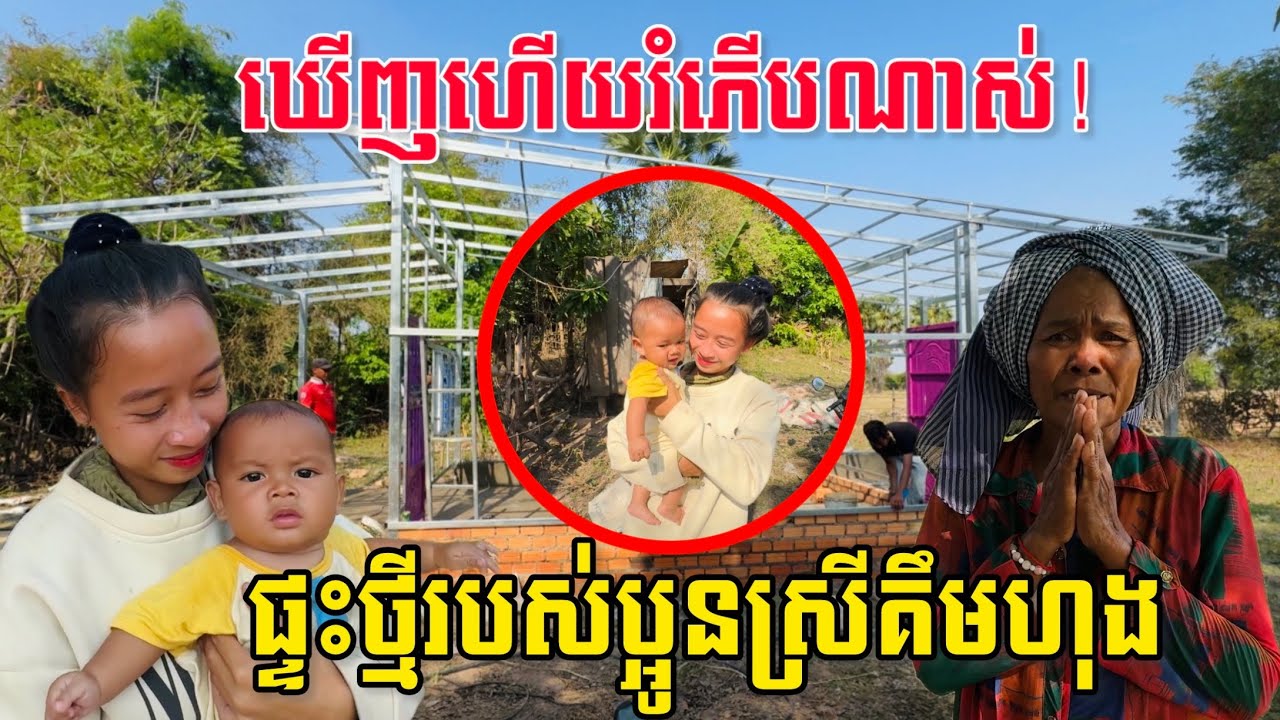 ឃើញហើយរំភើបណាស់! ផ្ទះថ្មីរបស់ប្អូនស្រីគឹមហុងសាងសង់ជិតរួចរាល់