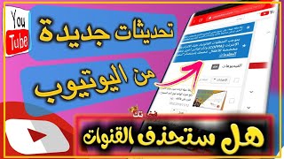 تحديث الجديد لليوتيوب || ومحتوى الاطفال هل ستحذف القنوات التي ليس عليها اعلانات 2021