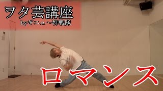 ギニュ 特戦隊 ヲタ芸講座 ロマンス 基本の流れ編 ヲタ芸 Youtube