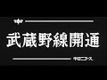 「武蔵野線開通」Musashino Line opening No.1003_2