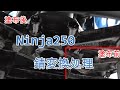 Ninja250 簡単錆変換で錆処理＆防錆処理　【錆処理作業】