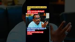 මහින්දානන්දගේ පදනමෙන්#news #trending #akd #viral #shorts