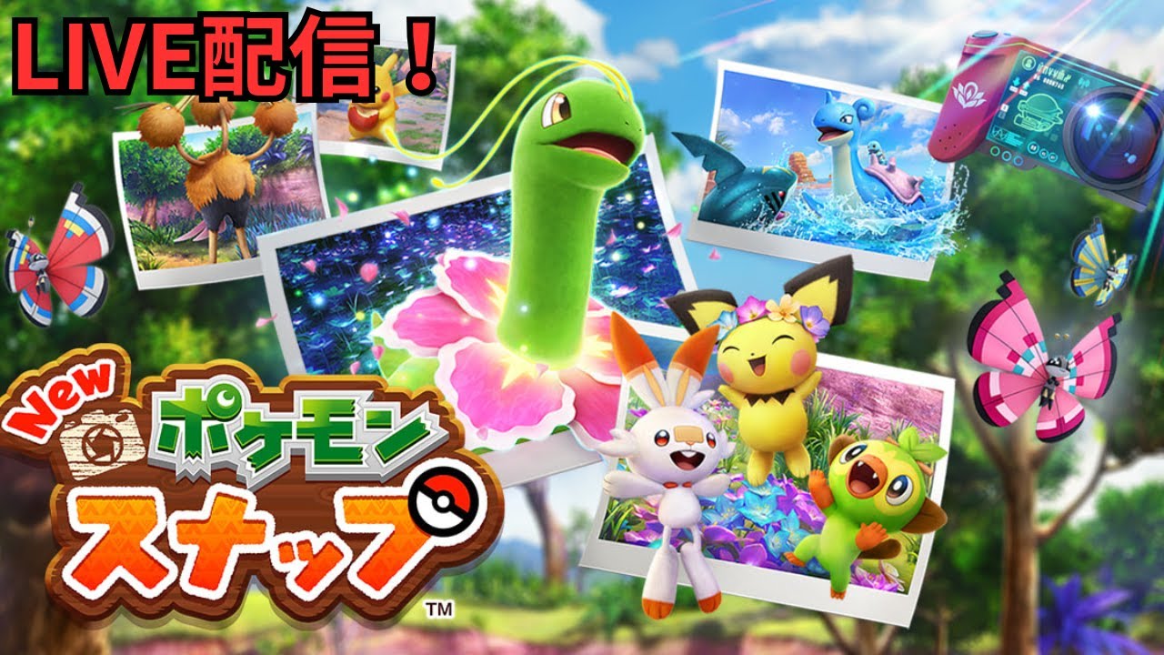 【LIVE配信】Newポケモンスナップをやっていくぅ！