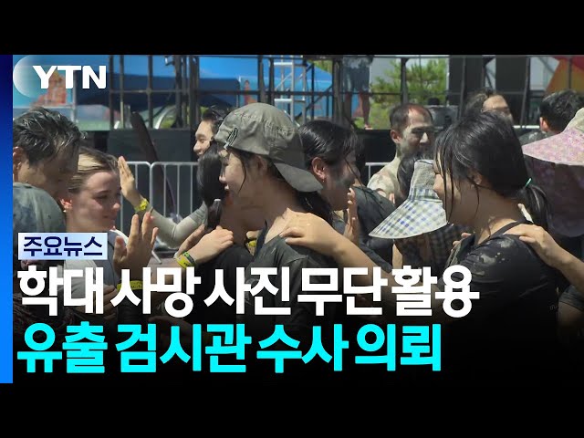 충남 보령머드축제 개막...K-진흙 매력에 '풍덩' / YTN
