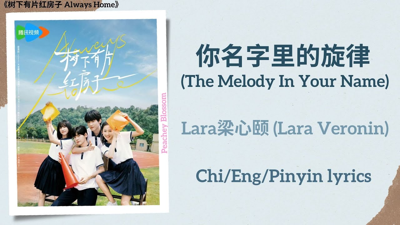 你名字里的旋律 (The Melody In Your Name) - Lara梁心颐 (Lara Veronin)《树下有片红房子 Always Home》Chi/Eng/Pinyin lyrics 你名字里的旋律 (The Melody In Your Name) - Lara梁心颐 (Lara Veronin)《树下有片红房子 Always Home》Chi/Eng/Pinyin lyrics