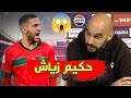 توضيح وليد الركراكي عن سبب غياب حكيم زياش عن المنتخب المغربي