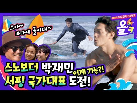 스노보드 선출 <strong>박재민</strong>, 깜짝 서핑 도전!! 이게 가능해?? (feat. 국대서핑교실)  | 2020 올림픽 프로젝트 [올ㅋ] ep.6
