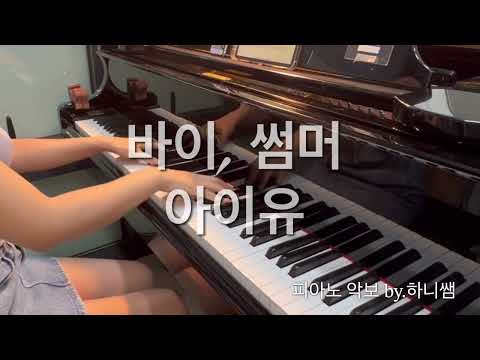바이,썸머 (Db/D코드둘다) - 아이유