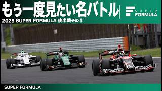 チャンピオン争いに影響した重要なバトルだった!?2025シーズンの名バトル集めてみた!