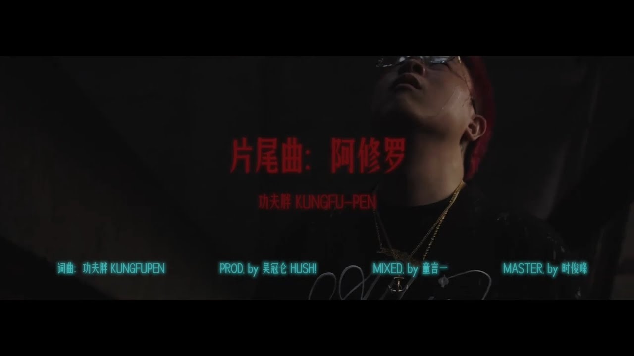 [SUP] C-BLOCK：功夫胖KungFu-Pen - 阿修羅 MV - YouTube