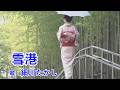 雪港 / 細川たかし