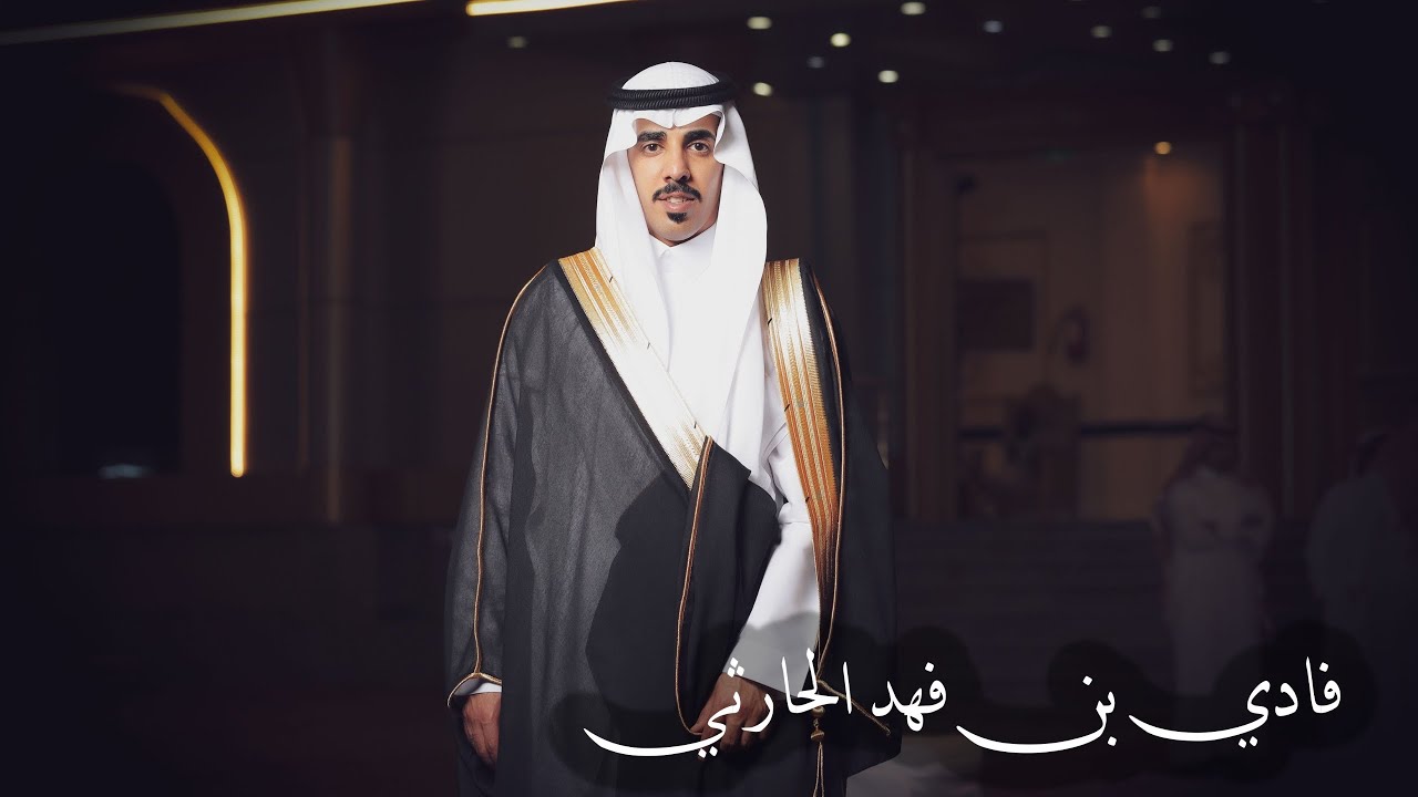 حفل زواج الشاب فادي فهد الشدادي الحارثي