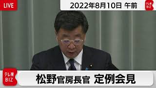 松野官房長官 定例会見【2022年8月10日午前】