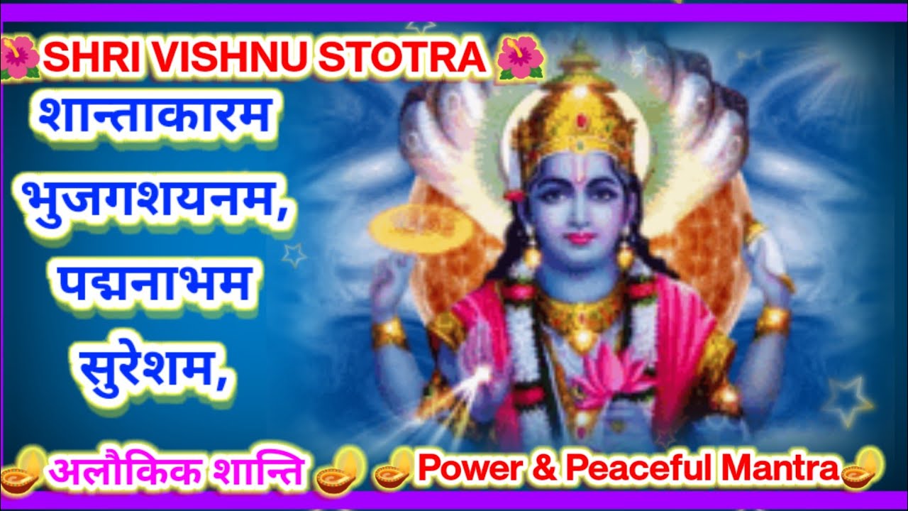 🪔**शान्ताकारम भुजगशयनम | Vishnu Stotra | Shantakaram Bhujagashayanam | Lord Vishnu Mantra**