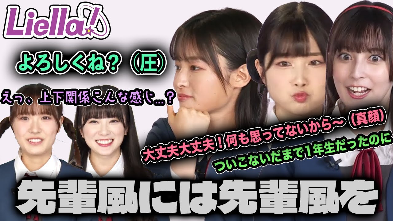 【Liella!】3期生初お披露目なのに吹き荒れる先輩風