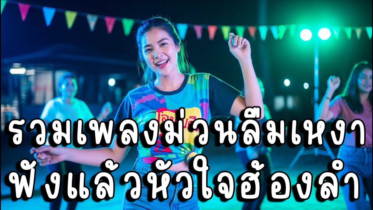 รวมเพลงม่วนลืมเหงา ฟังแล้วหัวใจฮ้องลำ