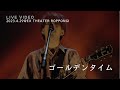 きゃない - ゴールデンタイム【2023.4.29 LIVE TOUR 2023 さいかい@EX THEATER ROPPONGI】