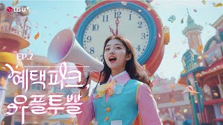 [유플투쁠] 혜택파크🪄 &#39;유플투쁠&#39;🌈(100% AI제작) 더! 다양한 취향별로 즐기자