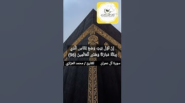 أجمل حالات واتس اب دينية قران كريم(  إِنَّ أَوَّلَ بَيْتٍ وُضِعَ لِلنَّاسِ لَلَّذِي بِبَكَّةَ..