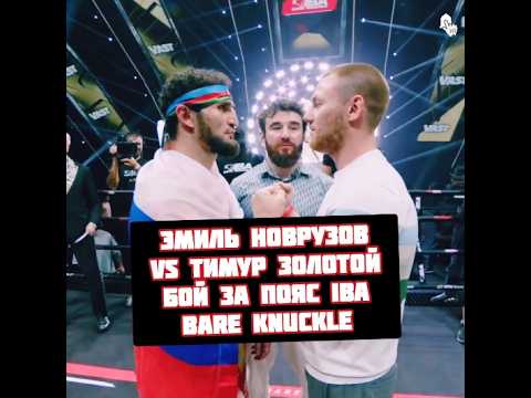 Эмиль Новрузов vs Тимур Золотой бой за пояс IBA Bare Knuckle